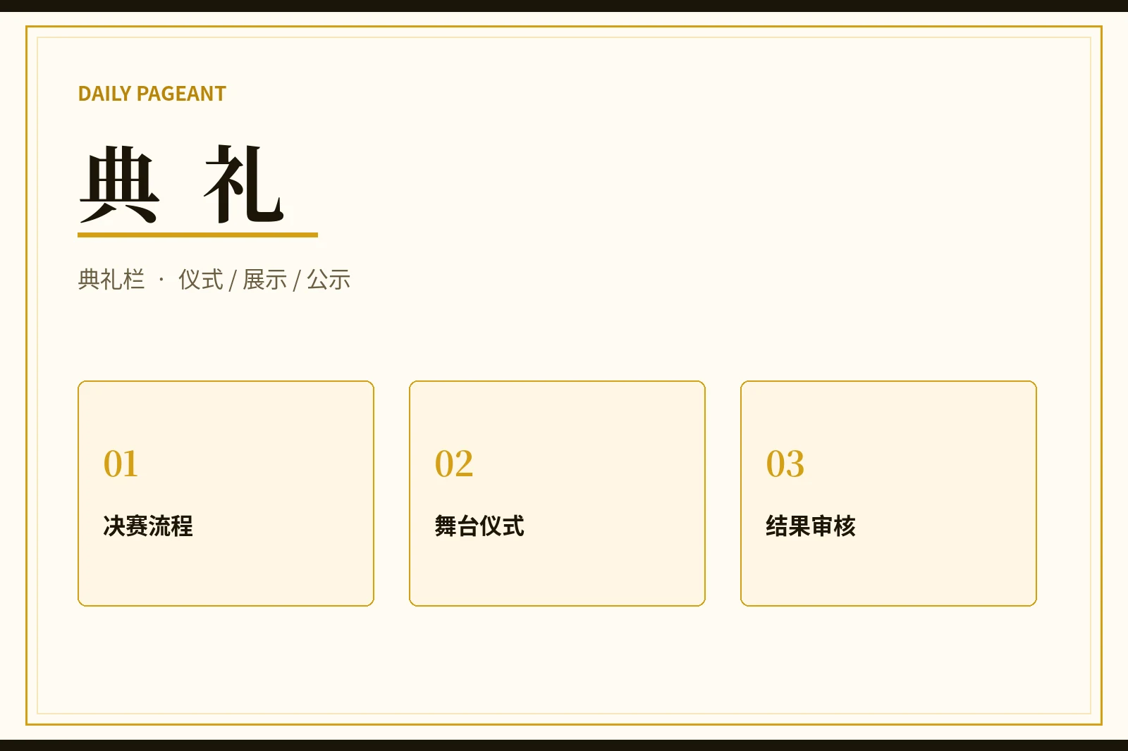 典礼与最终展示